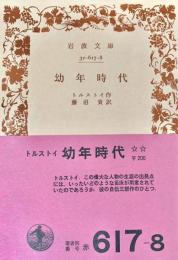 幼年時代　（岩波文庫）