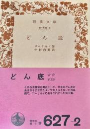 どん底　〈岩波文庫〉