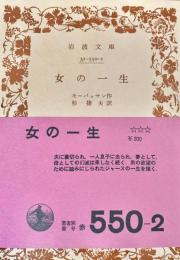 女の一生　岩波文庫
