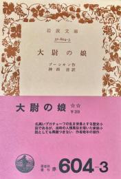 大尉の娘　岩波文庫