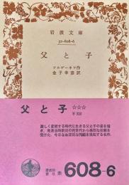 父と子 ＜岩波文庫(赤)＞