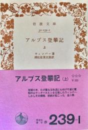 アルプス登攀記　上下揃