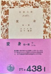 変身 他一篇 岩波文庫