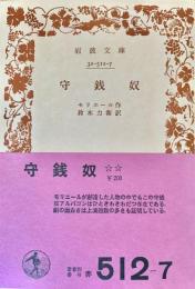 守銭奴 ＜岩波文庫＞