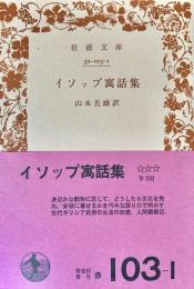 イソップ寓話集