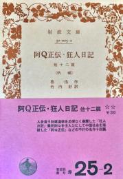 阿Q正伝・狂人日記 : 他十二篇