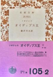 オイディプス王 ＜岩波文庫＞