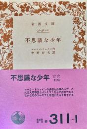 不思議な少年 ＜岩波文庫＞