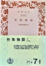 竹取物語
