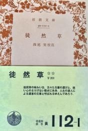 徒然草