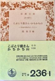 日本の昔ばなし 第1 (こぶとり爺さん・かちかち山) ＜岩波文庫＞