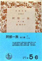 阿部一族 他二編