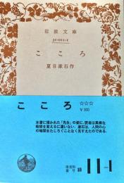 こころ（岩波文庫）