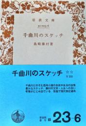 千曲川のスケッチ