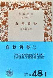 白秋詩抄