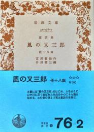 風の又三郎 : 童話集 ＜岩波文庫＞