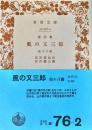 風の又三郎 : 童話集 ＜岩波文庫＞