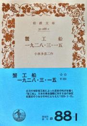 蟹工船 一九二八・三・一五