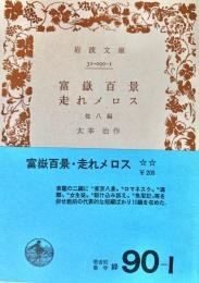 富嶽百景・走れメロス 他8篇