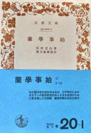 蘭学事始 ＜岩波文庫＞
