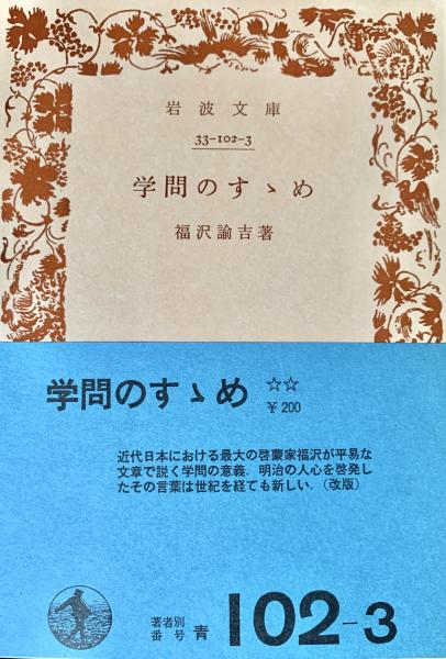 学問のすゝめ』版本 – 福澤諭吉旧居・福澤記念館