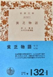 貧乏物語　〈岩波文庫〉