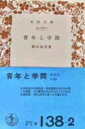 青年と学問