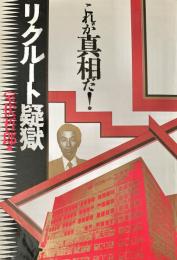 これが真相だ!リクルート疑獄
