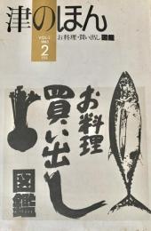 津のほん　1985年2月 お料理・買い出し図鑑