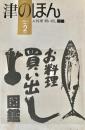 津のほん　1985年2月 お料理・買い出し図鑑