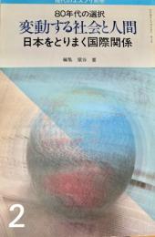 現代のエスプリ別冊　変動する社会と人間　日本をとりまく国際関係