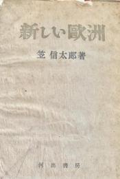 新しい欧洲