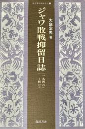 ジャワ敗戦抑留日誌(1946-47)　南方軍政関係史料22