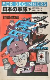 日本の軍隊 : イラスト版オリジナル 下(自衛隊編) ＜For beginnersシリーズ 67＞