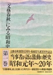 「文藝春秋」にみる昭和史 第一巻