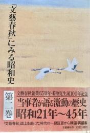 「文藝春秋」にみる昭和史 第二巻