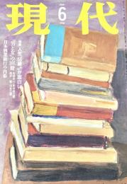 現代　1996年6月号