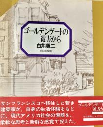 ゴールデンゲートの彼方から