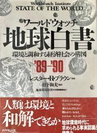 ワールドウォッチ　地球白書 1989-90