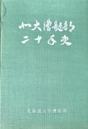 北大漕艇部二十年史