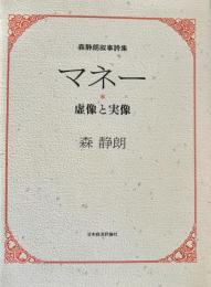 マネー : 虚像と実像 : 森静朗叙事詩集