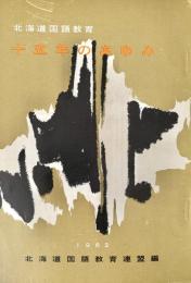十五年の歩み　北海道国語教育