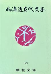 北海道古代文字
