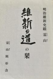 明治維新史蹟霊山(りょうぜん)維新の道の栞