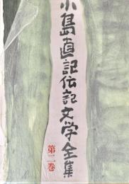 小島直記伝記文学全集 第2巻
