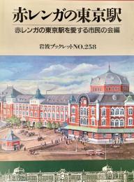 赤レンガの東京駅  岩波ブックレット No.258