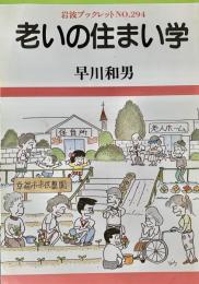 老いの住まい学 岩波ブックレット294