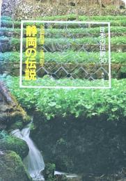 静岡の伝説 ＜日本の伝説 30＞