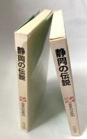 静岡の伝説 ＜日本の伝説 30＞