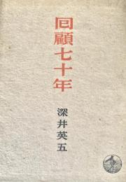 回顧七十年
